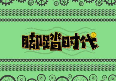 交互动画-脚踏时代